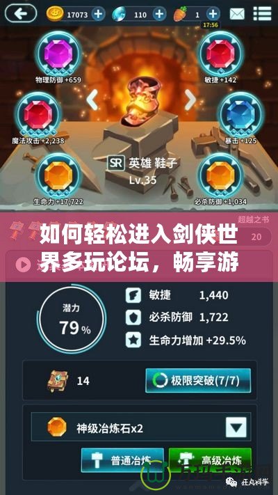 如何輕松進(jìn)入劍俠世界多玩論壇，暢享游戲樂趣