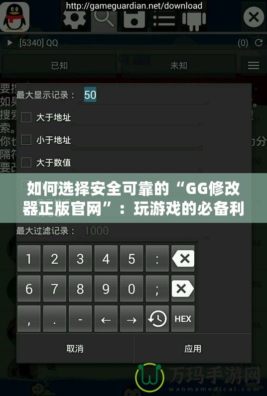 如何選擇安全可靠的“GG修改器正版官網(wǎng)”：玩游戲的必備利器！