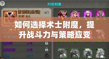 如何選擇術(shù)士附魔，提升戰(zhàn)斗力與策略應(yīng)變