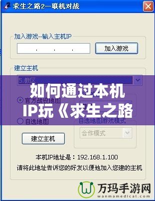 如何通過(guò)本機(jī)IP玩《求生之路2》？快速設(shè)置與解決網(wǎng)絡(luò)問(wèn)題攻略