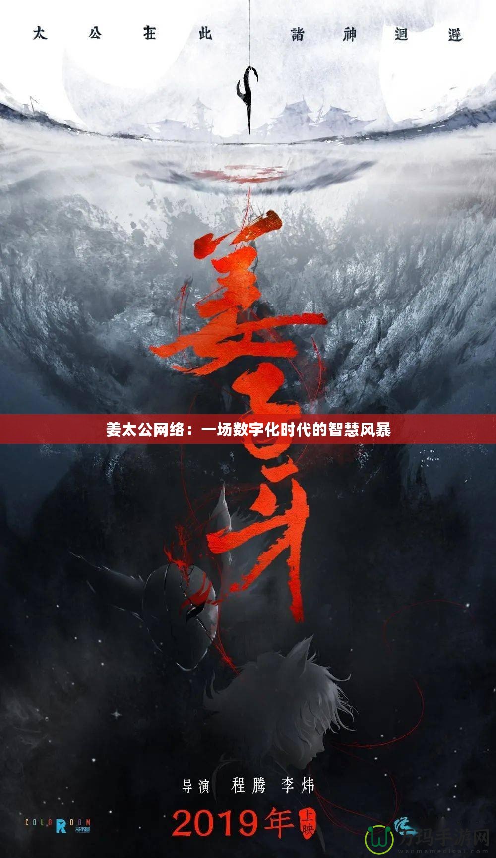 姜太公網(wǎng)絡(luò)：一場(chǎng)數(shù)字化時(shí)代的智慧風(fēng)暴