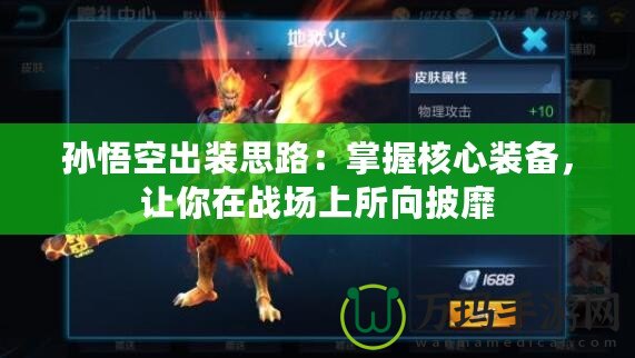 孫悟空出裝思路：掌握核心裝備，讓你在戰(zhàn)場上所向披靡