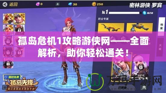 孤島危機(jī)1攻略游俠網(wǎng)——全面解析，助你輕松通關(guān)！