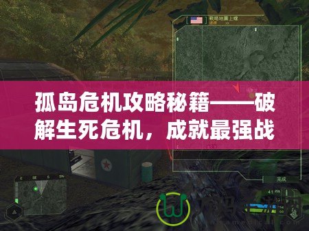 孤島危機攻略秘籍——破解生死危機，成就最強戰(zhàn)士！