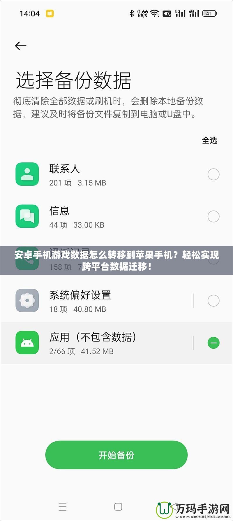 安卓手機(jī)游戲數(shù)據(jù)怎么轉(zhuǎn)移到蘋果手機(jī)？輕松實(shí)現(xiàn)跨平臺數(shù)據(jù)遷移！