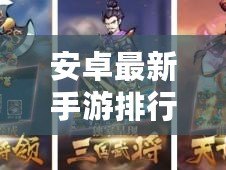 安卓最新手游排行榜在哪看？快速找到最熱游戲！