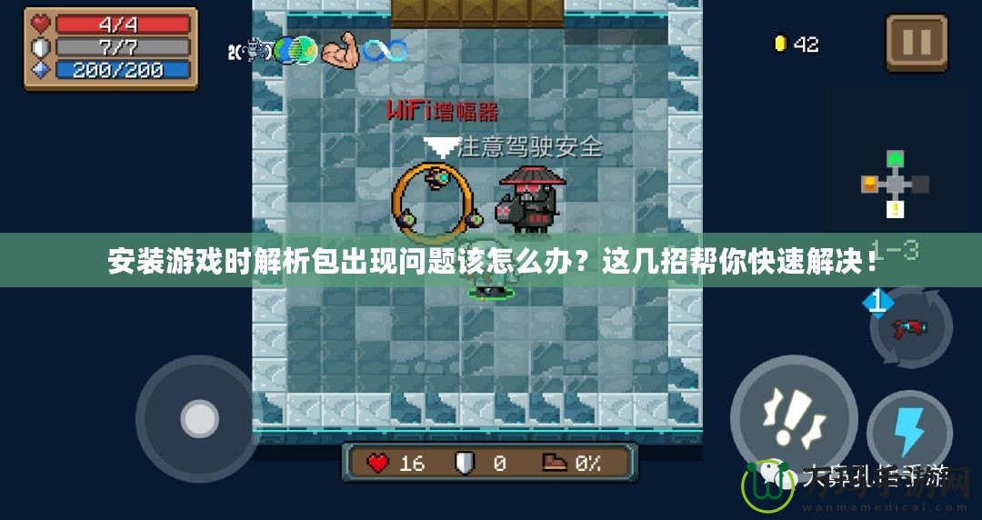 安裝游戲時解析包出現(xiàn)問題該怎么辦？這幾招幫你快速解決！