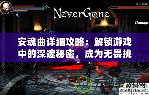安魂曲詳細(xì)攻略：解鎖游戲中的深邃秘密，成為無(wú)畏挑戰(zhàn)者