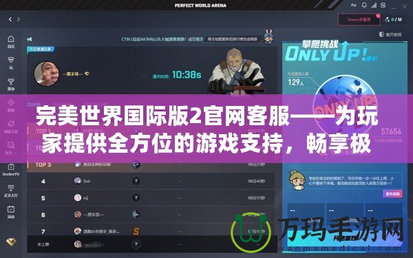 完美世界國際版2官網(wǎng)客服——為玩家提供全方位的游戲支持，暢享極致游戲體驗