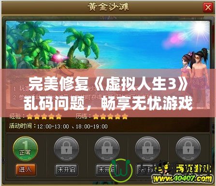 完美修復(fù)《虛擬人生3》亂碼問題，暢享無憂游戲體驗(yàn)！