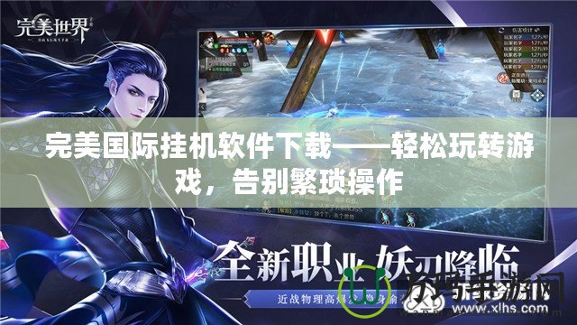 完美國(guó)際掛機(jī)軟件下載——輕松玩轉(zhuǎn)游戲，告別繁瑣操作