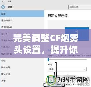 完美調(diào)整CF煙霧頭設(shè)置，提升你的游戲體驗——Win10系統(tǒng)下的調(diào)節(jié)技巧