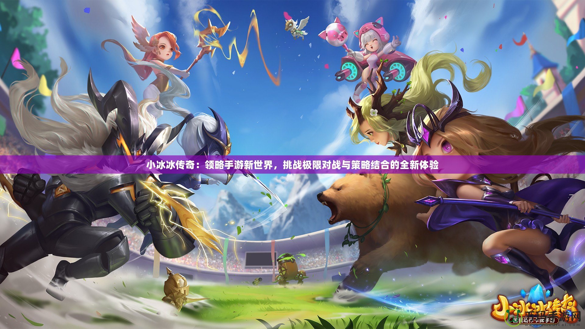 小冰冰傳奇：領(lǐng)略手游新世界，挑戰(zhàn)極限對(duì)戰(zhàn)與策略結(jié)合的全新體驗(yàn)