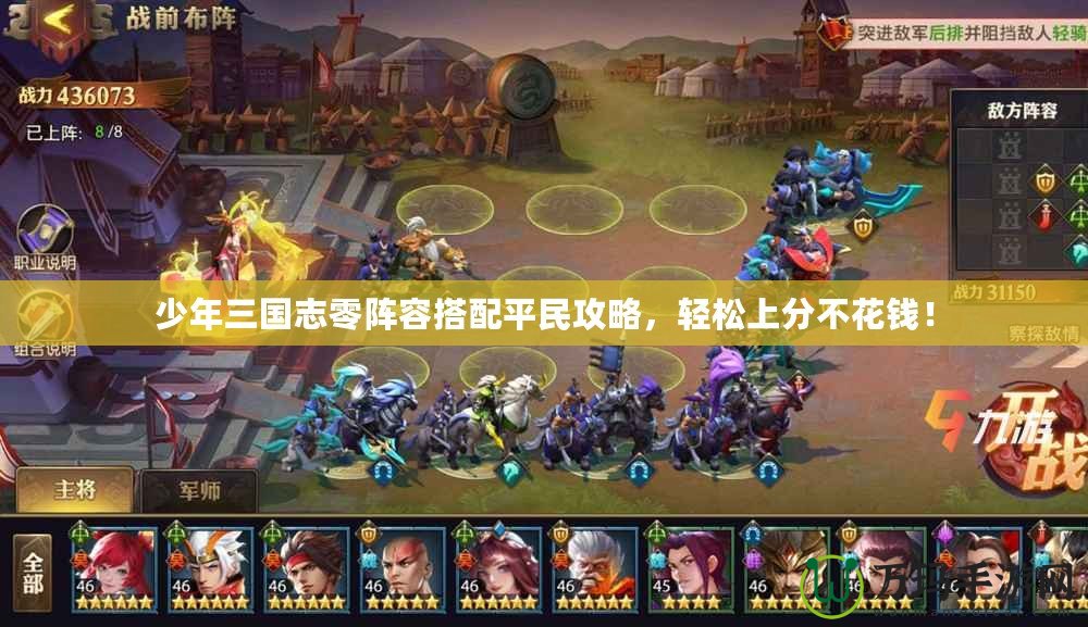 少年三國志零陣容搭配平民攻略，輕松上分不花錢！