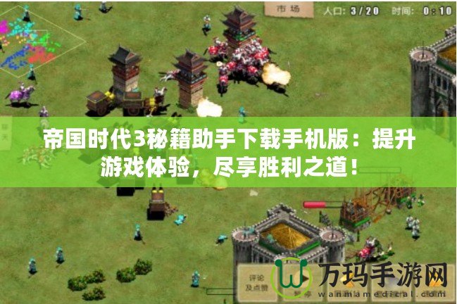 帝國時代3秘籍助手下載手機版：提升游戲體驗，盡享勝利之道！