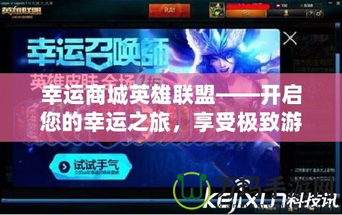 幸運(yùn)商城英雄聯(lián)盟——開啟您的幸運(yùn)之旅，享受極致游戲體驗！