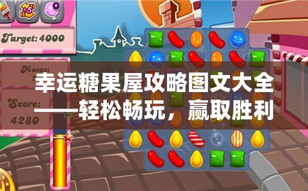 幸運糖果屋攻略圖文大全——輕松暢玩，贏取勝利！