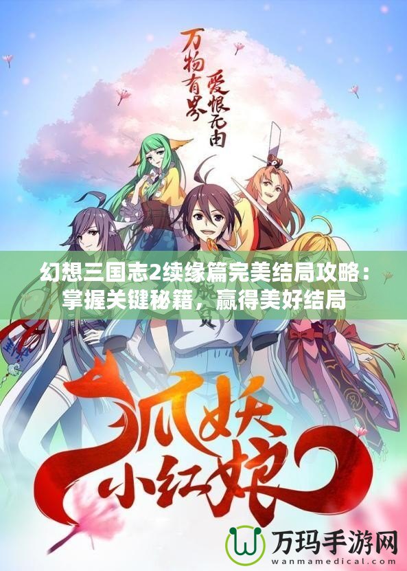幻想三國(guó)志2續(xù)緣篇完美結(jié)局攻略：掌握關(guān)鍵秘籍，贏得美好結(jié)局
