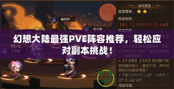幻想大陸最強PVE陣容推薦，輕松應對副本挑戰(zhàn)！