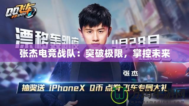 張杰電競戰(zhàn)隊(duì)：突破極限，掌控未來