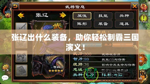 張遼出什么裝備，助你輕松制霸三國(guó)演義！
