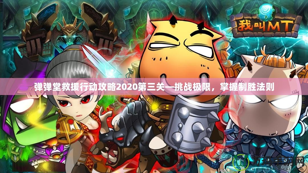 彈彈堂救援行動(dòng)攻略2020第三關(guān)—挑戰(zhàn)極限，掌握制勝法則