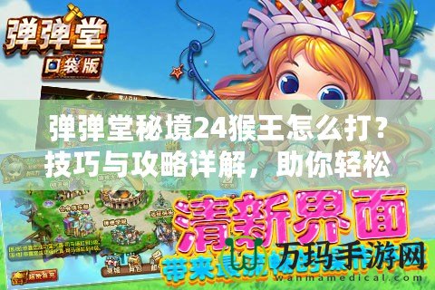 彈彈堂秘境24猴王怎么打？技巧與攻略詳解，助你輕松制勝！