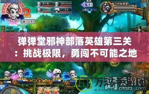 彈彈堂邪神部落英雄第三關(guān)：挑戰(zhàn)極限，勇闖不可能之地