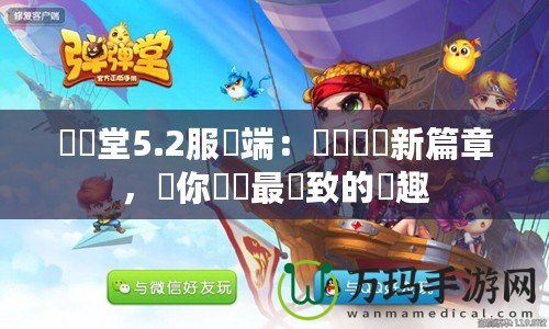 彈彈堂5.2服務端：開創(chuàng)遊戲新篇章，讓你體驗最極致的樂趣