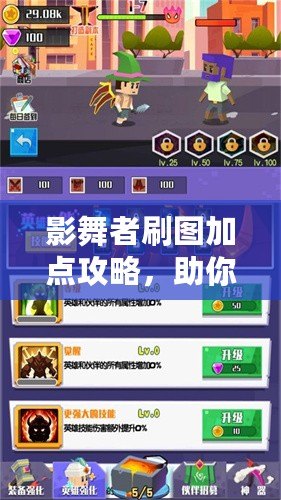 影舞者刷圖加點(diǎn)攻略，助你輕松擊破關(guān)卡，暢享游戲樂(lè)趣！