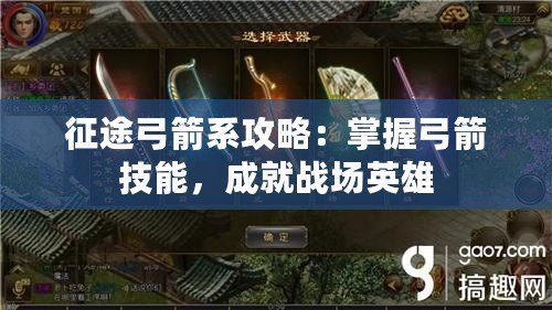 征途弓箭系攻略：掌握弓箭技能，成就戰(zhàn)場英雄
