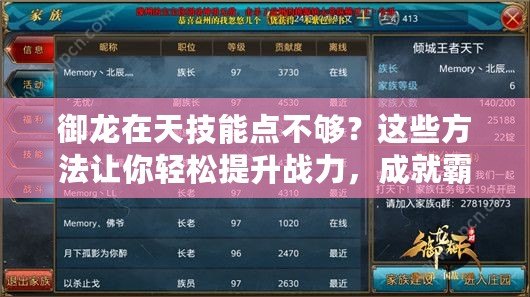 御龍?jiān)谔旒寄茳c(diǎn)不夠？這些方法讓你輕松提升戰(zhàn)力，成就霸業(yè)！