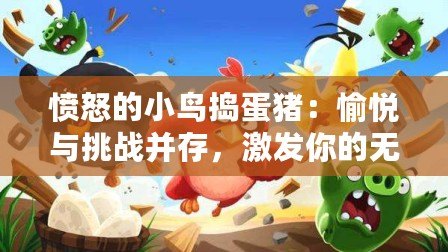 憤怒的小鳥搗蛋豬：愉悅與挑戰(zhàn)并存，激發(fā)你的無限游戲激情！
