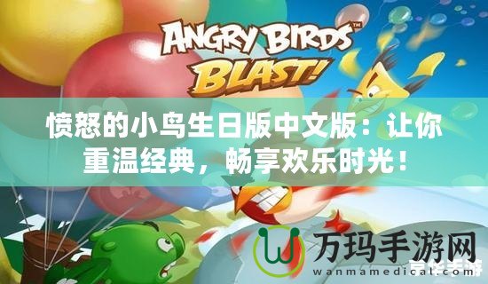 憤怒的小鳥生日版中文版：讓你重溫經(jīng)典，暢享歡樂時光！