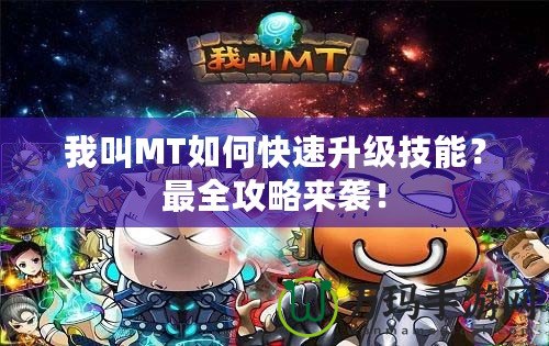 我叫MT如何快速升級技能？最全攻略來襲！
