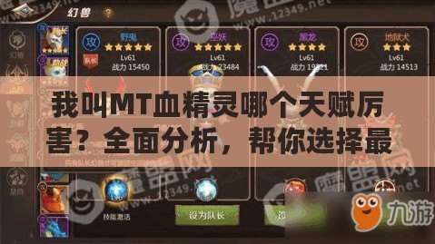 我叫MT血精靈哪個(gè)天賦厲害？全面分析，幫你選擇最適合的天賦！