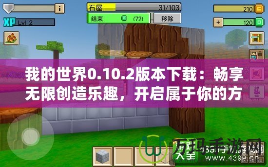 我的世界0.10.2版本下載：暢享無限創(chuàng)造樂趣，開啟屬于你的方塊世界！
