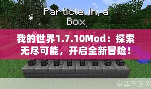 我的世界1.7.10Mod：探索無盡可能，開啟全新冒險！
