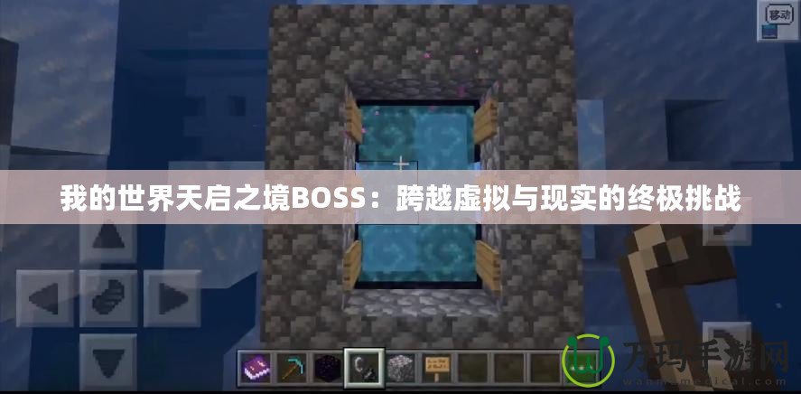 我的世界天啟之境BOSS：跨越虛擬與現實的終極挑戰(zhàn)