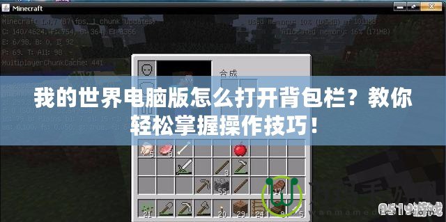 我的世界電腦版怎么打開背包欄？教你輕松掌握操作技巧！