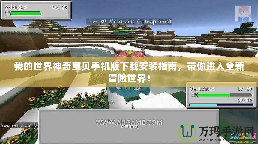 我的世界神奇寶貝手機(jī)版下載安裝指南，帶你進(jìn)入全新冒險世界！