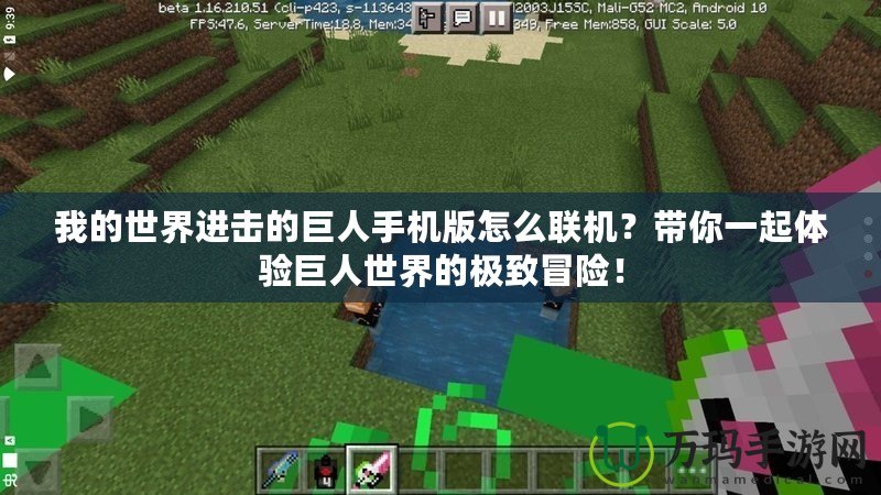我的世界進(jìn)擊的巨人手機(jī)版怎么聯(lián)機(jī)？帶你一起體驗(yàn)巨人世界的極致冒險(xiǎn)！