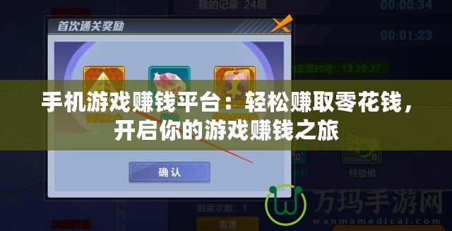 手機(jī)游戲賺錢平臺(tái)：輕松賺取零花錢，開啟你的游戲賺錢之旅