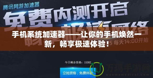 手機(jī)系統(tǒng)加速器——讓你的手機(jī)煥然一新，暢享極速體驗(yàn)！