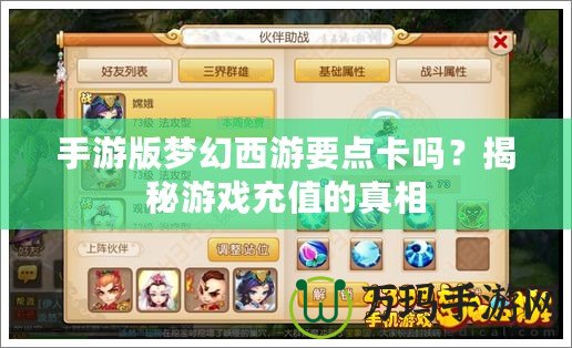手游版夢(mèng)幻西游要點(diǎn)卡嗎？揭秘游戲充值的真相