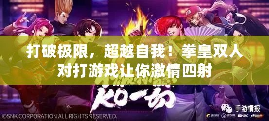 打破極限，超越自我！拳皇雙人對打游戲讓你激情四射