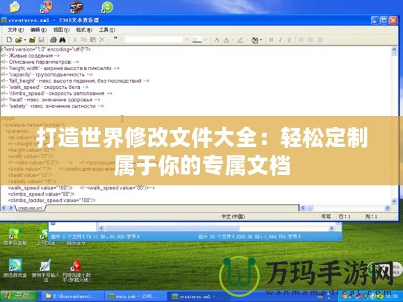 打造世界修改文件大全：輕松定制屬于你的專(zhuān)屬文檔