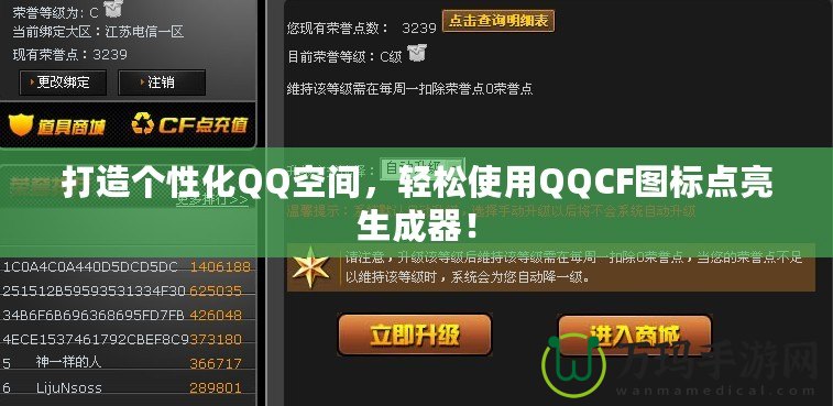 打造個(gè)性化QQ空間，輕松使用QQCF圖標(biāo)點(diǎn)亮生成器！