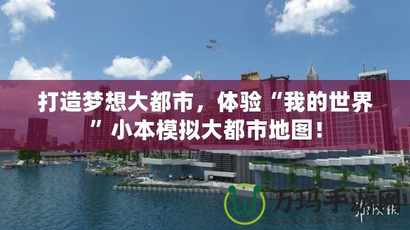 打造夢想大都市，體驗(yàn)“我的世界”小本模擬大都市地圖！