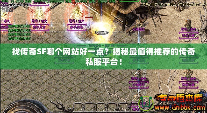 找傳奇SF哪個網(wǎng)站好一點(diǎn)？揭秘最值得推薦的傳奇私服平臺！